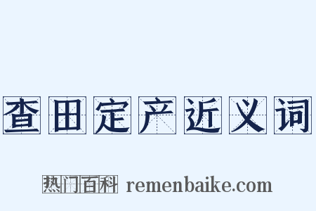 查田定产近义词是什么意思的图片